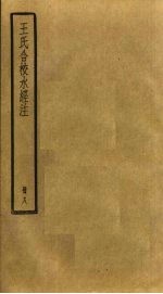 王氏合校水经注 8