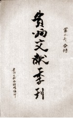 贵州文献季刊 第2、3期