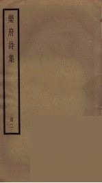 乐府诗集 2