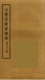 玄览堂丛书续集 76