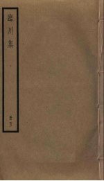 临川集 5
