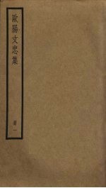 欧阳文忠集 1