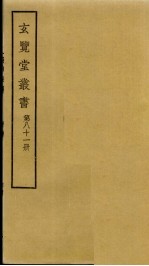 玄览堂丛书 81