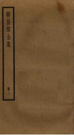 韩昌黎全集 3