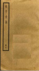 朱子大全 20