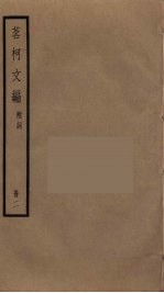 茗柯文编 2