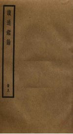 读通鉴论 8
