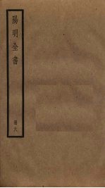 阳明全书 6