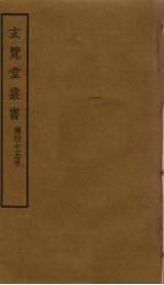 玄览堂丛书 45