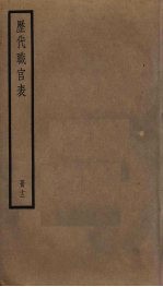 历代职官表 12