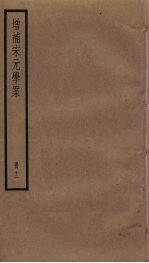 增补宋元学案 12