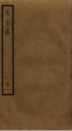 太玄经 1