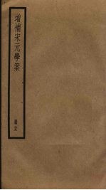 增补宋元学案 25