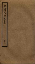 增补宋元学案 23