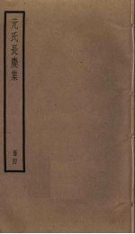 元氏长庆集 4