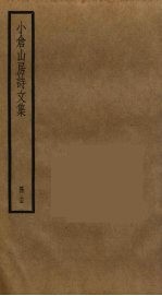 小仓山房诗文集 15