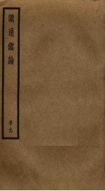 读通鉴论 9