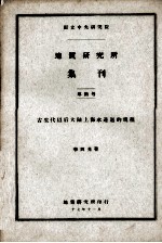 地质研究所集刊 第5号