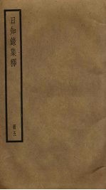 日知录集释 5