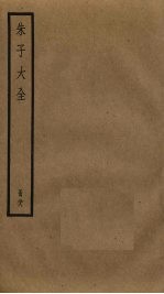 朱子大全 28