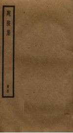 宛陵集 4