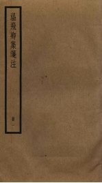 温飞卿集笺注 1