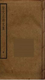 曾文正诗文集 1
