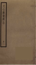 文心雕龙辑注 2