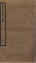清容居士集 4