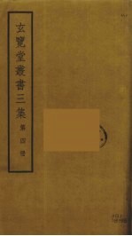 玄览堂丛书三集 4