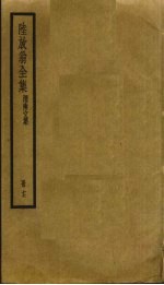 陆放翁全集 17