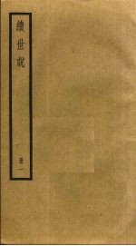 续世说 1