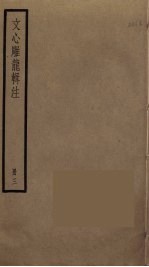 文心雕龙辑注 3