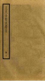 王氏合校水经注 11