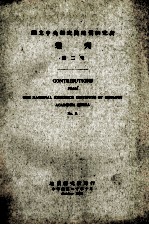 国立中央研究院地质研究所丛刊 第2号