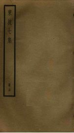 东坡七集 14