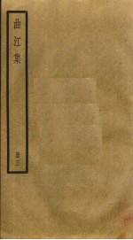 曲江集 3