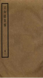 日知录集释 2