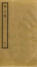 后山集 1