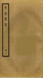 卷施阁集 3