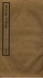 宋文宪公全集 4