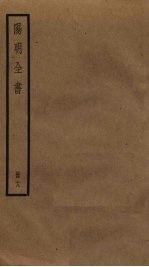 阳明全书 18