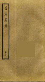 卷施阁集 6