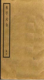 朱子大全 18