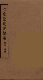 玄览堂丛书续集 64