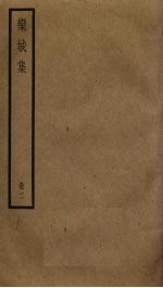 栾城集 2