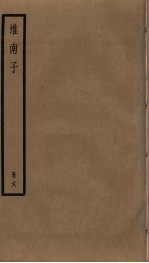 淮南子 6