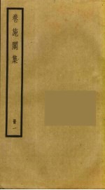 卷施阁集 1