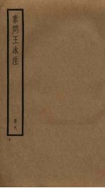 素问王冰注 6