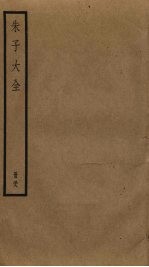 朱子大全 38